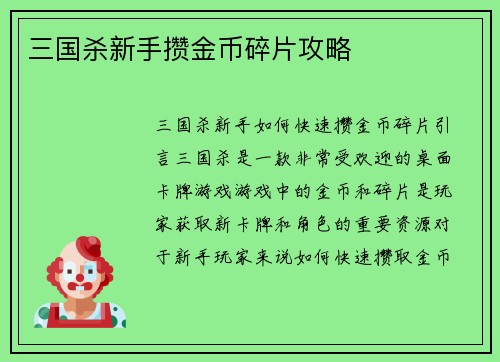 三国杀新手攒金币碎片攻略