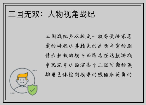 三国无双：人物视角战纪