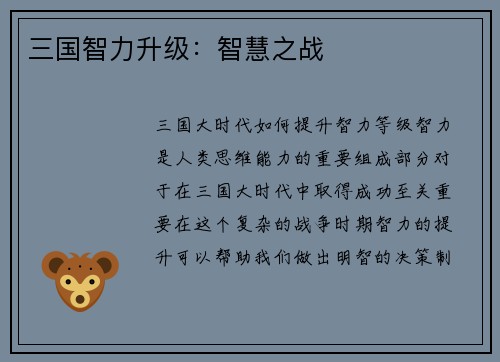 三国智力升级：智慧之战