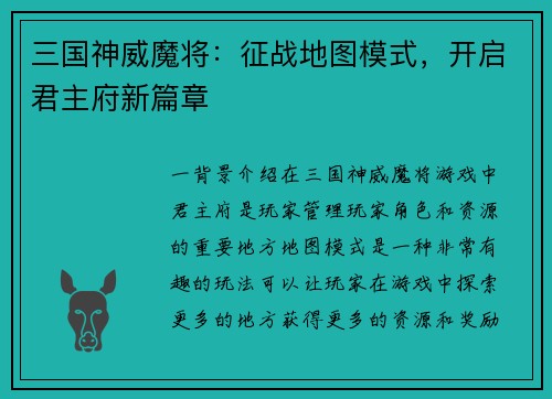 三国神威魔将：征战地图模式，开启君主府新篇章