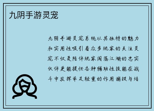 九阴手游灵宠