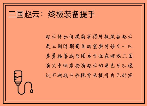 三国赵云：终极装备提手