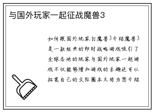 与国外玩家一起征战魔兽3
