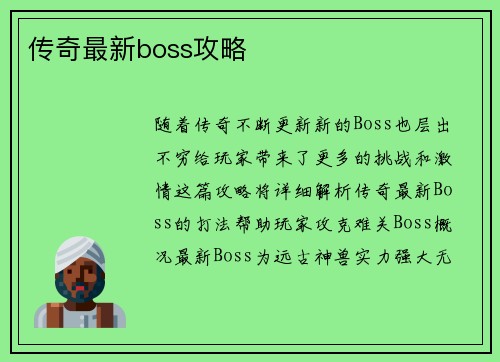 传奇最新boss攻略
