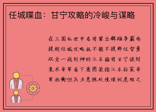 任城喋血：甘宁攻略的冷峻与谋略