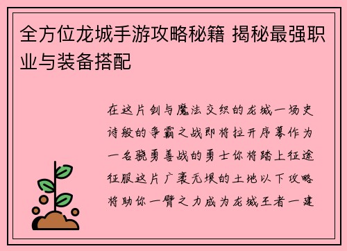 全方位龙城手游攻略秘籍 揭秘最强职业与装备搭配