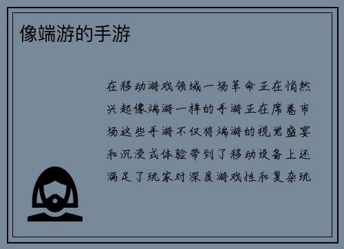 像端游的手游