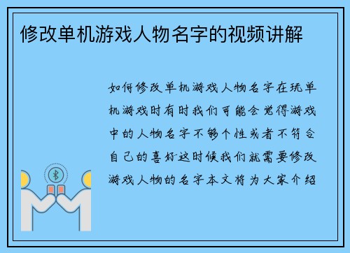 修改单机游戏人物名字的视频讲解