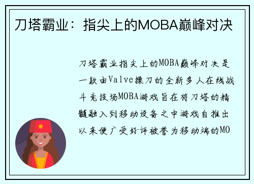 刀塔霸业：指尖上的MOBA巅峰对决