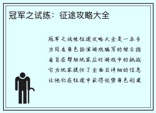 冠军之试练：征途攻略大全
