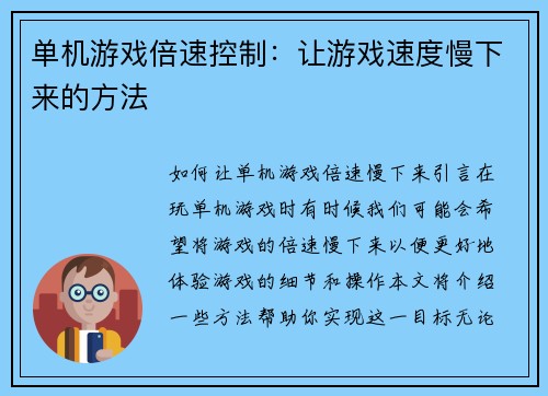 单机游戏倍速控制：让游戏速度慢下来的方法