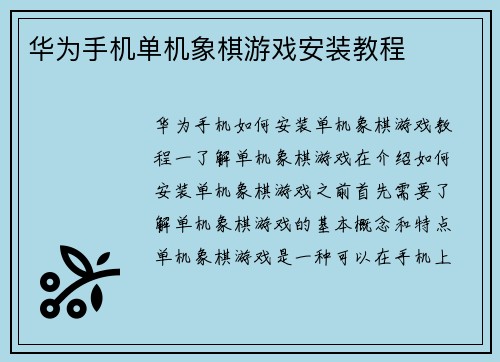 华为手机单机象棋游戏安装教程
