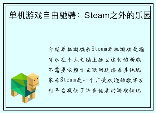 单机游戏自由驰骋：Steam之外的乐园