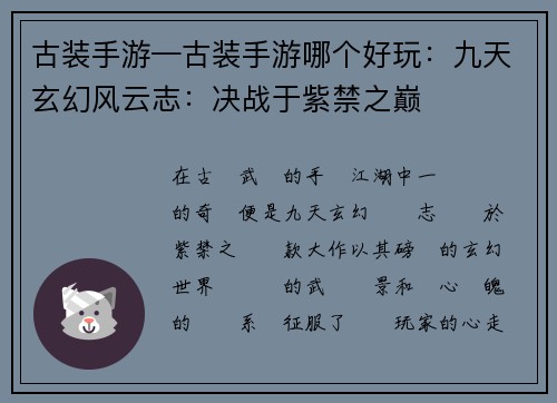 古装手游—古装手游哪个好玩：九天玄幻风云志：决战于紫禁之巅