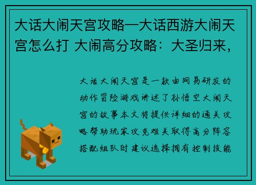 大话大闹天宫攻略—大话西游大闹天宫怎么打 大闹高分攻略：大圣归来，闹天宫奇遇指南：通关攻略秘籍大揭秘