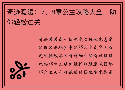 奇迹暖暖：7、8章公主攻略大全，助你轻松过关