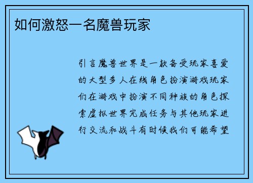 如何激怒一名魔兽玩家