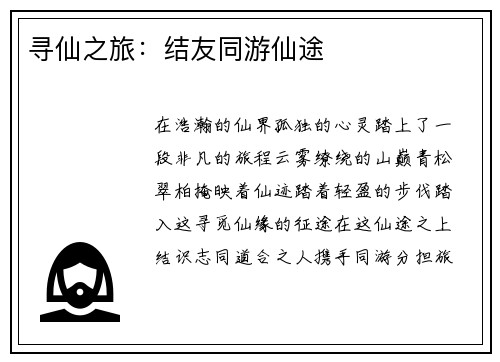 寻仙之旅：结友同游仙途