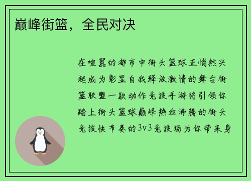 巅峰街篮，全民对决