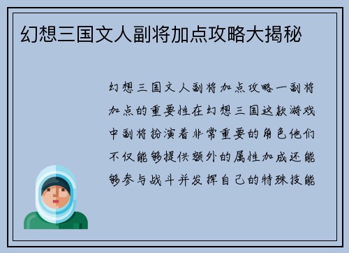 幻想三国文人副将加点攻略大揭秘