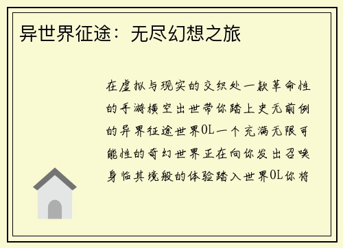 异世界征途：无尽幻想之旅
