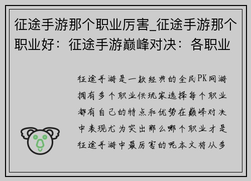 征途手游那个职业厉害_征途手游那个职业好：征途手游巅峰对决：各职业谁主沉浮
