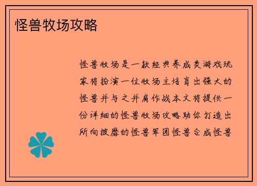 怪兽牧场攻略
