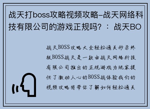 战天打boss攻略视频攻略-战天网络科技有限公司的游戏正规吗？：战天BOSS攻略大全 轻松通关秒杀终极BOSS