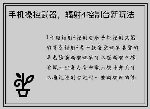 手机操控武器，辐射4控制台新玩法