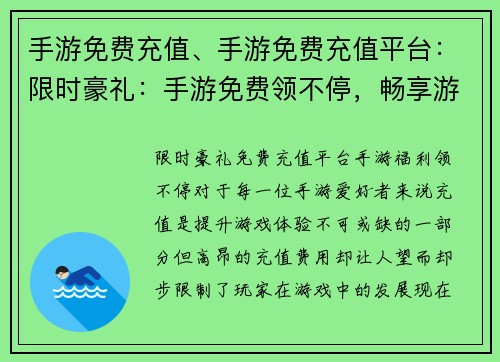 手游免费充值、手游免费充值平台：限时豪礼：手游免费领不停，畅享游戏无负担