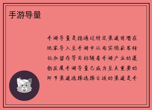 手游导量