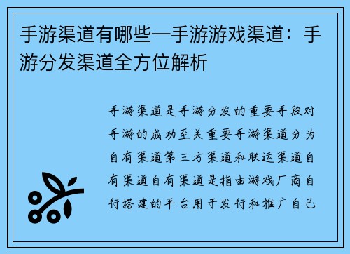 手游渠道有哪些—手游游戏渠道：手游分发渠道全方位解析