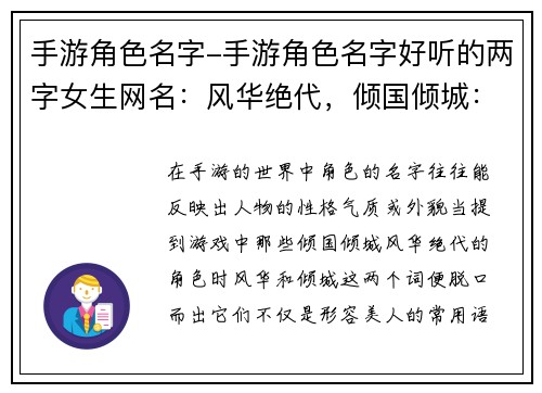 手游角色名字-手游角色名字好听的两字女生网名：风华绝代，倾国倾城：手游角色名字里的盛世美颜