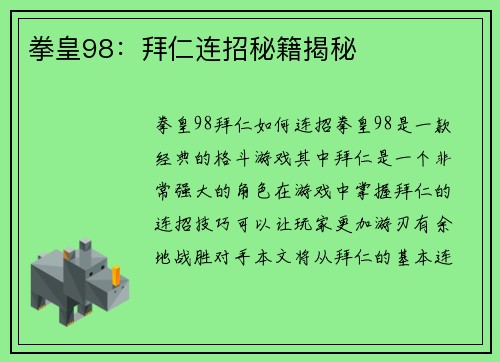 拳皇98：拜仁连招秘籍揭秘