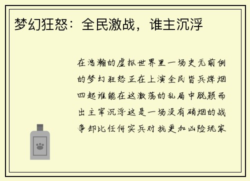 梦幻狂怒：全民激战，谁主沉浮