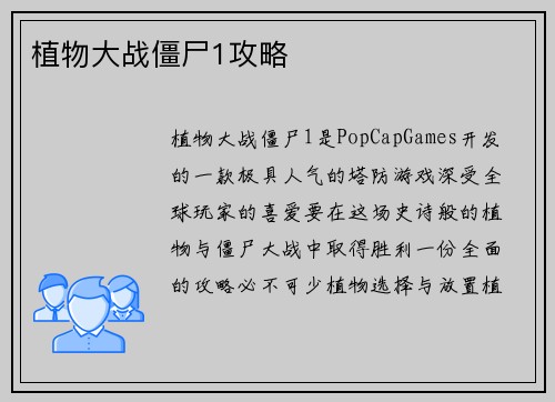 植物大战僵尸1攻略