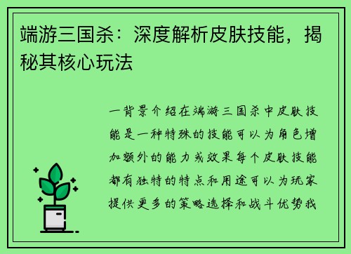 端游三国杀：深度解析皮肤技能，揭秘其核心玩法