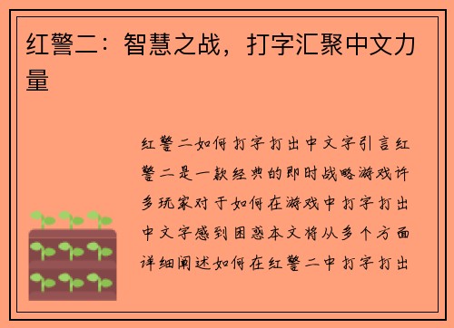 红警二：智慧之战，打字汇聚中文力量