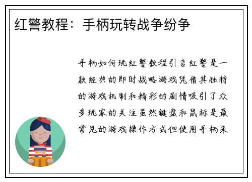 红警教程：手柄玩转战争纷争