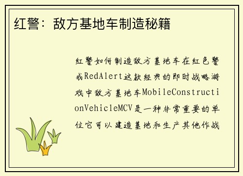 红警：敌方基地车制造秘籍