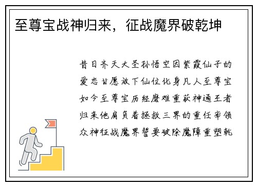 至尊宝战神归来，征战魔界破乾坤