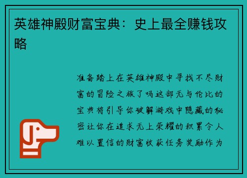 英雄神殿财富宝典：史上最全赚钱攻略