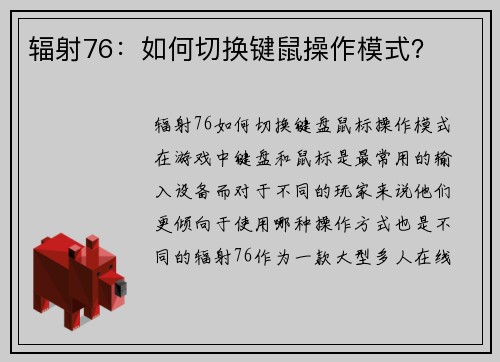 辐射76：如何切换键鼠操作模式？