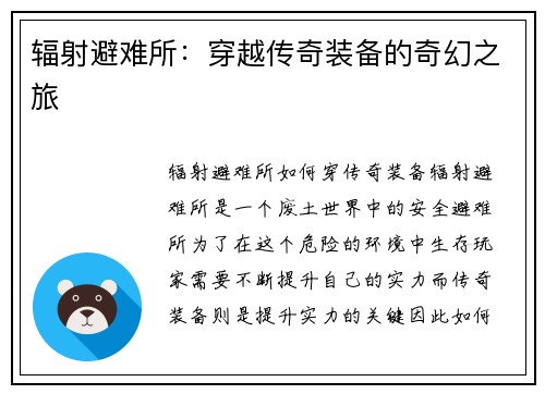 辐射避难所：穿越传奇装备的奇幻之旅