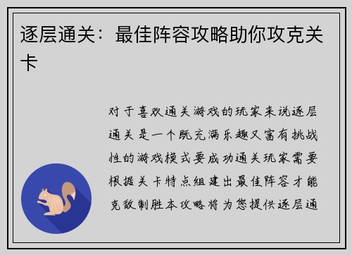 逐层通关：最佳阵容攻略助你攻克关卡