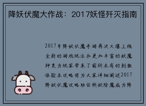 降妖伏魔大作战：2017妖怪歼灭指南