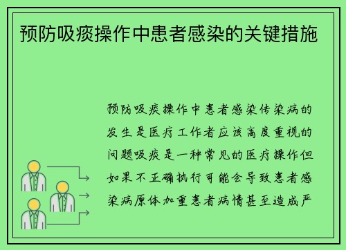 预防吸痰操作中患者感染的关键措施