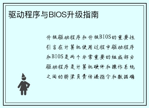 驱动程序与BIOS升级指南
