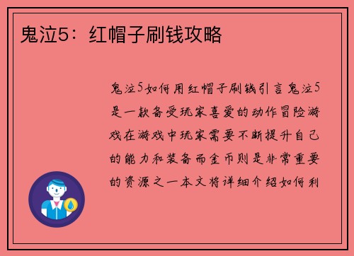 鬼泣5：红帽子刷钱攻略