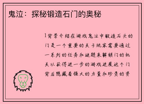 鬼泣：探秘锻造石门的奥秘